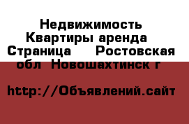 Недвижимость Квартиры аренда - Страница 4 . Ростовская обл.,Новошахтинск г.